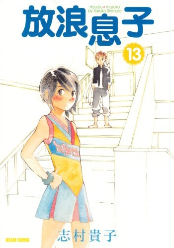 志村貴子「放浪息子」13巻