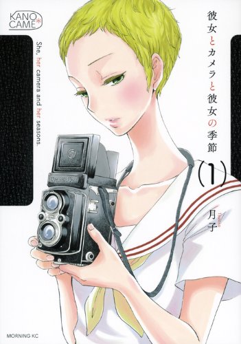 「彼女とカメラと彼女の季節」1巻