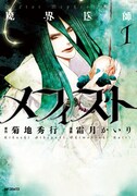 霜月かいり「魔界医師メフィスト」1巻