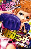 松井勝法「渇望のニーナ」扉ページ。