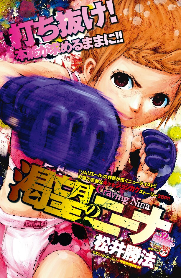 松井勝法「渇望のニーナ」扉ページ。