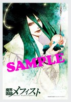 WonderGOOで「魔界医師メフィスト」1巻を購入するともらえるブロマイド。