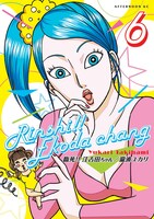 「臨死!! 江古田ちゃん」6巻