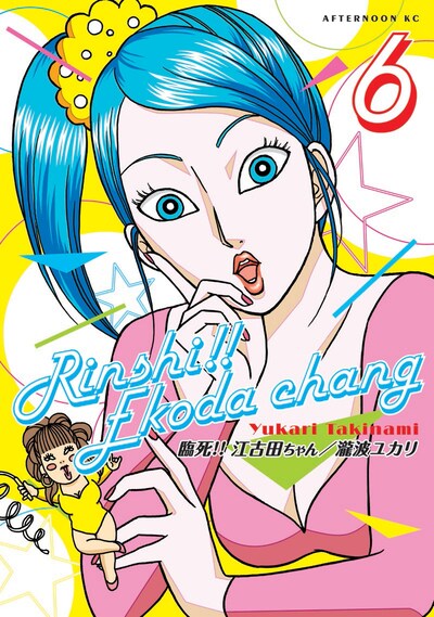 「臨死!! 江古田ちゃん」6巻