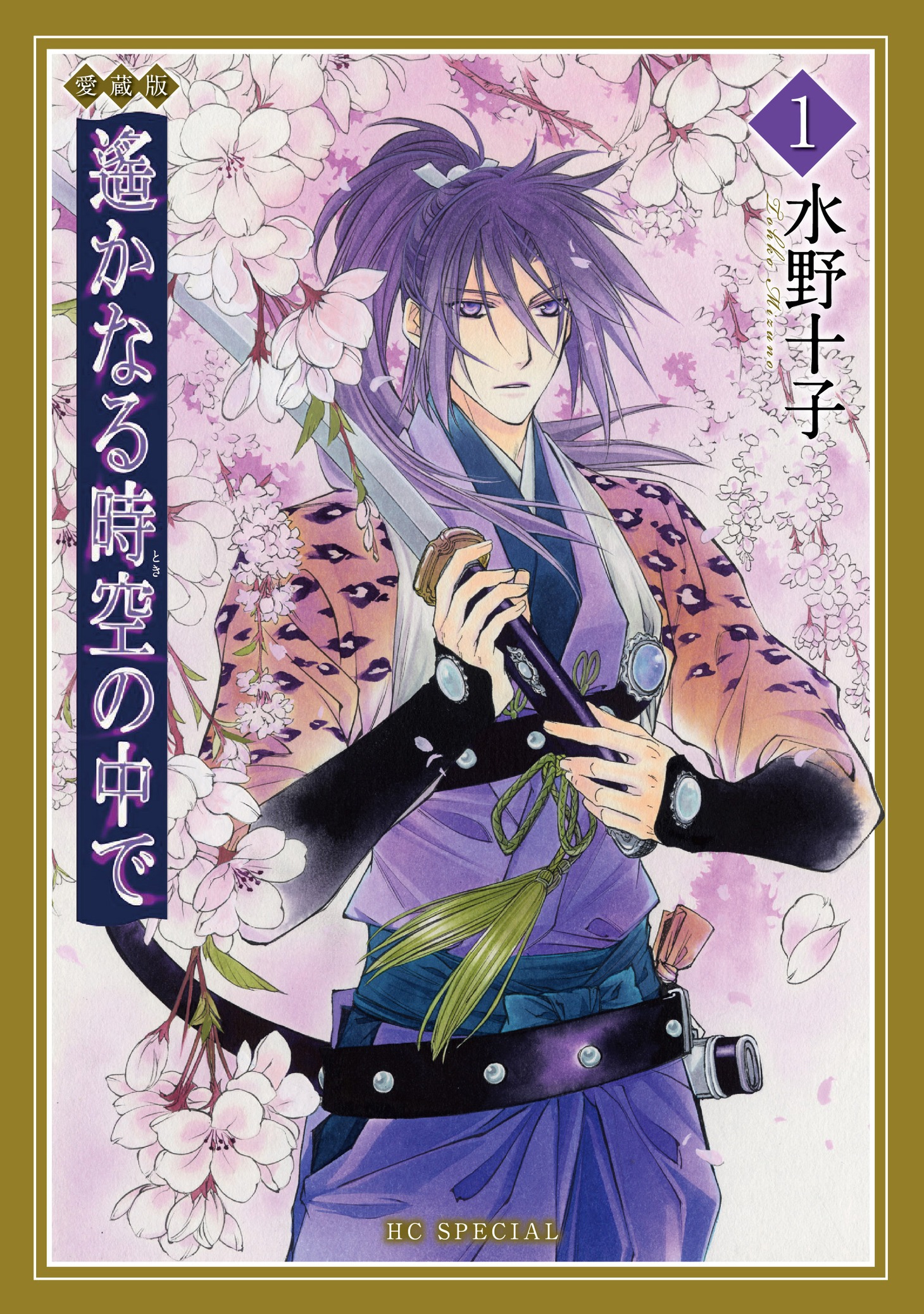 「遙かなる時空の中で」愛蔵版1巻