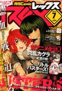 月刊Comic REX7月号
