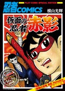 プレイコミック7月号に封入されている、横山光輝「仮面の忍者 赤影」の小冊子。