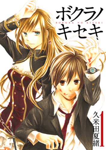 久米田夏緒「ボクラノキセキ」1巻
