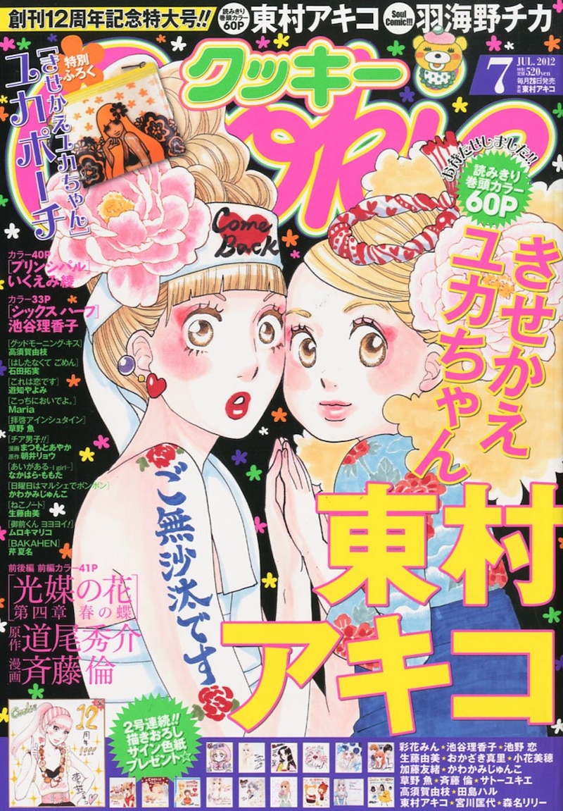 「きせかえユカちゃん」が表紙に登場したCookie7月号。付録は「ユカちゃん」のポーチだ。
