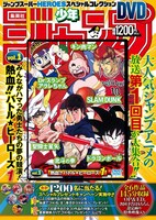「ジャンプスーパーHEROS スペシャルコレクションDVD」vol.1「熱血!!バトル★ヒーローズ 1」。パッケージは週刊少年ジャンプ表紙を模したデザインだ。