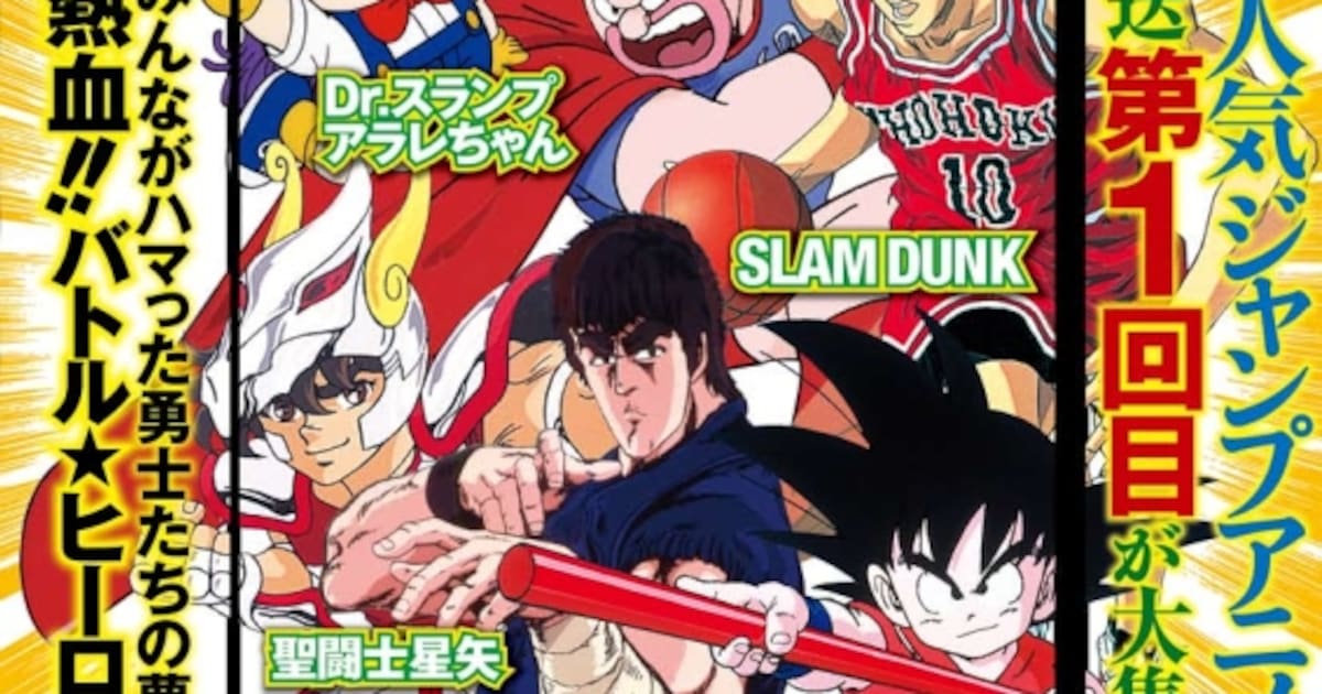 ジャンプ作品の歴代アニメ第1話を集めたDVDシリーズ誕生 - コミック 