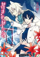 雅夜美竜原作による宝井理人「かけまくも、かしこき」