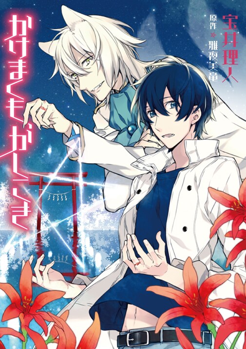 雅夜美竜原作による宝井理人「かけまくも、かしこき」
