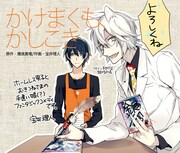 「かけまくも、かしこき」描き下ろしPOP