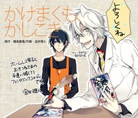 「かけまくも、かしこき」描き下ろしPOP