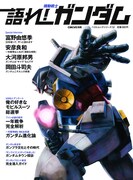 「語れ！ガンダム」に安彦良和インタビュー、次回作構想も