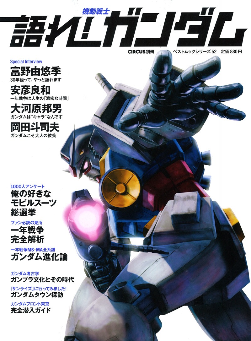 「語れ！機動戦士ガンダム」