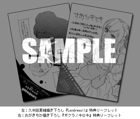 久米田夏緒描き下ろし「Landreaall」特典リーフレットと、おがきちか描き下ろし「ボクラノキセキ」特典リーフレット。