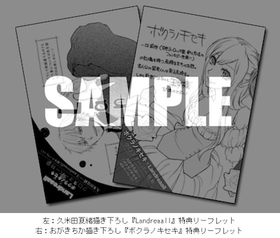 久米田夏緒描き下ろし「Landreaall」特典リーフレットと、おがきちか描き下ろし「ボクラノキセキ」特典リーフレット。