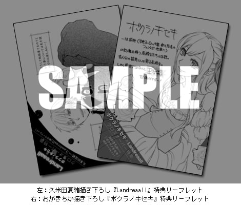 久米田夏緒描き下ろし「Landreaall」特典リーフレットと、おがきちか描き下ろし「ボクラノキセキ」特典リーフレット。