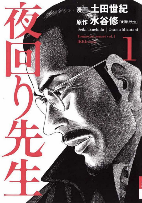 「夜回り先生」1巻