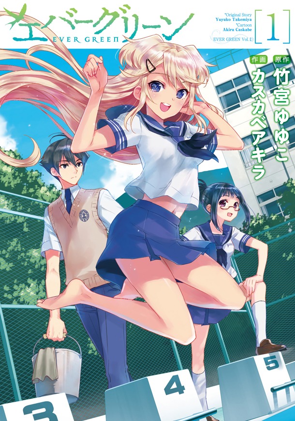 「エバーグリーン」1巻