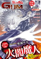 月刊コミックガム7月号