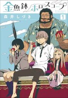 「金魚鉢ホロスコープ」1巻