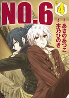 「NO.6」4巻通常版