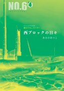 「NO.6」4巻特装版に付く、ドラマCDの原作ストーリーブック。