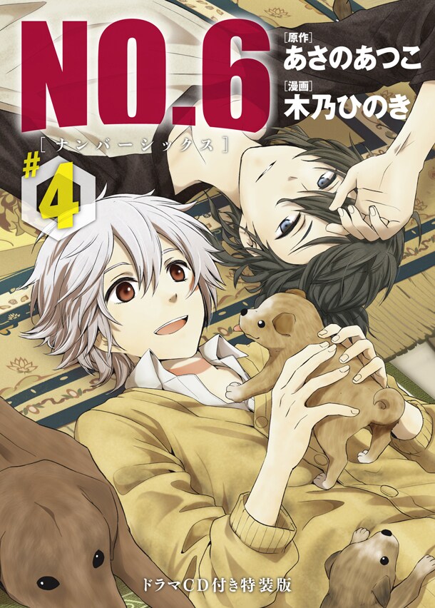 「NO.6」4巻特装版