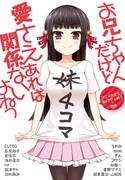 アニメ化記念「お兄ちゃんだけど愛さえあれば～」4コマ冊子
