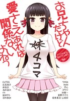 「お兄ちゃんだけど愛さえあれば関係ないよねっ」の「妹4コマ小冊子」。