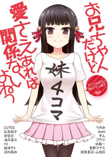 「お兄ちゃんだけど愛さえあれば関係ないよねっ」の「妹4コマ小冊子」。