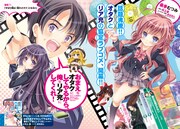 「おまえをオタクにしてやるから、俺をリア充にしてくれ！」コミカライズ連載の扉ページ。