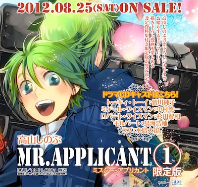高山しのぶ「MR.APPLICANT」1巻告知イメージ