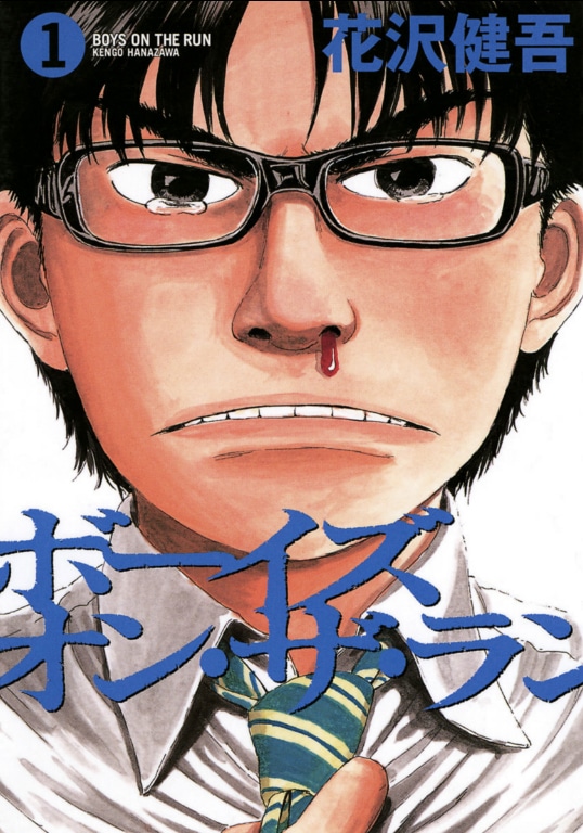 「ボーイズ・オン・ザ・ラン」1巻