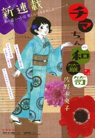 佐野未央子の新連載「チマちゃんの和簞笥」扉ページ。