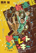 筒井旭の新連載「チョコレイト ジャンキー」扉ページ。