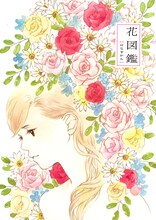 別冊付録「花図鑑」。表紙イラストは谷川史子が描いた。