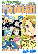 「ハイスクール！奇面組」1巻