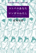 「萩尾望都 対談集 1980年代編コトバのあなた マンガのわたし」