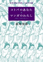 「萩尾望都 対談集 1980年代編コトバのあなた マンガのわたし」