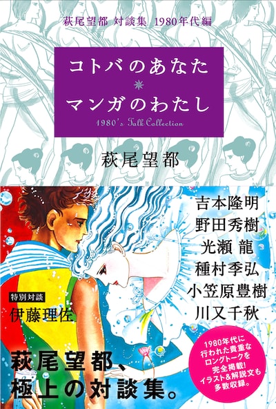 「萩尾望都 対談集 1980年代編コトバのあなた マンガのわたし」帯付き