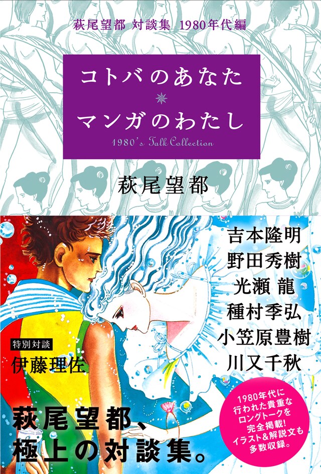 「萩尾望都 対談集 1980年代編コトバのあなた マンガのわたし」帯付き