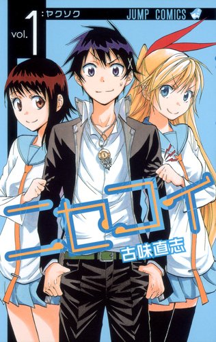 「ニセコイ」1巻。左から小野寺小咲、一条楽、桐崎千棘。 (c)古味直志／集英社