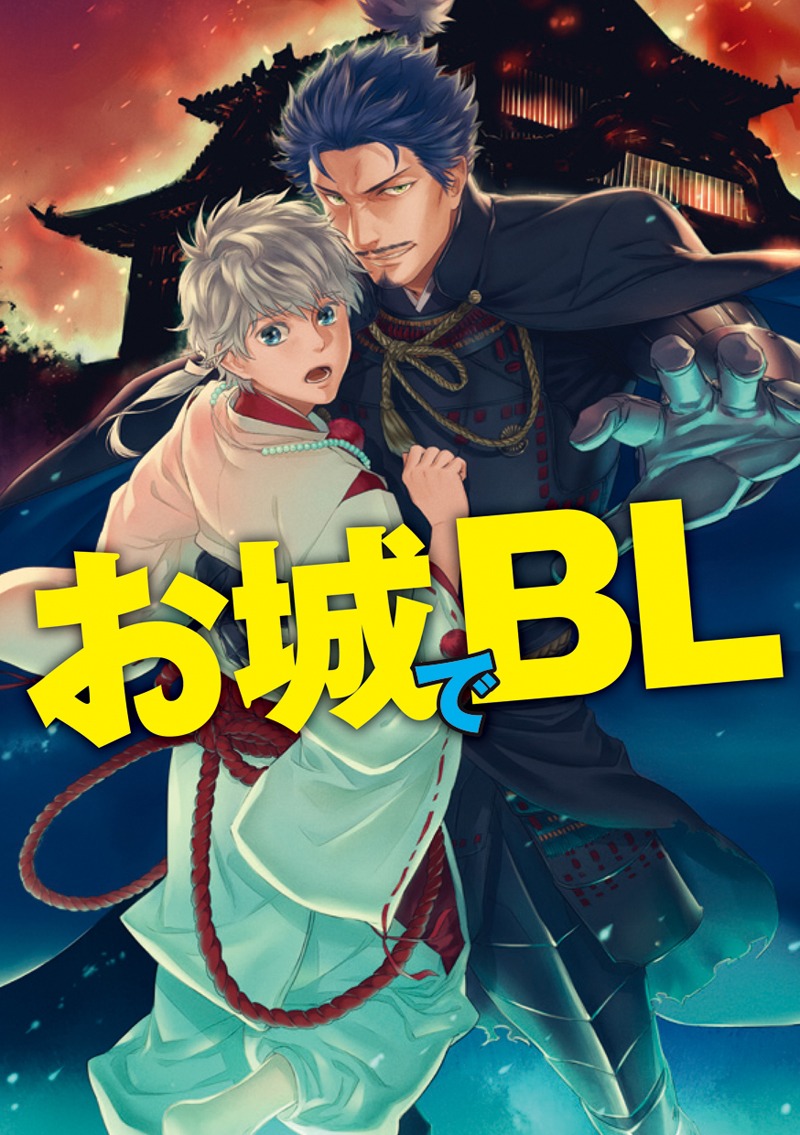 「お城でBL」