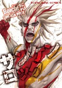 「サンケンロック」15巻