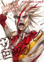 「サンケンロック」15巻