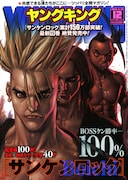 「サンケンロック」連載100回、ヤンキンでプレゼント実施